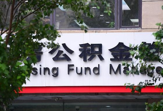 公积金是什么时候开始交的-定边公积金代办平台